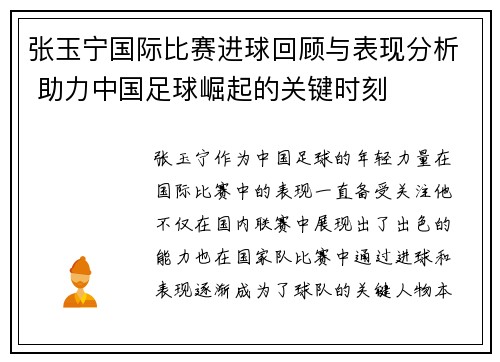 张玉宁国际比赛进球回顾与表现分析 助力中国足球崛起的关键时刻