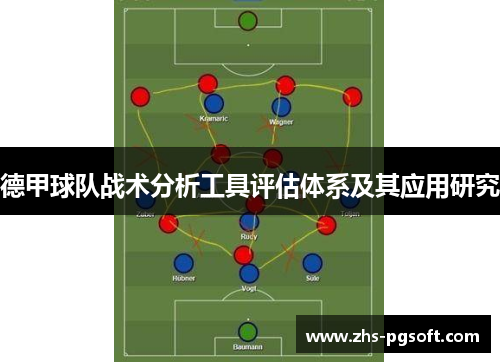 德甲球队战术分析工具评估体系及其应用研究