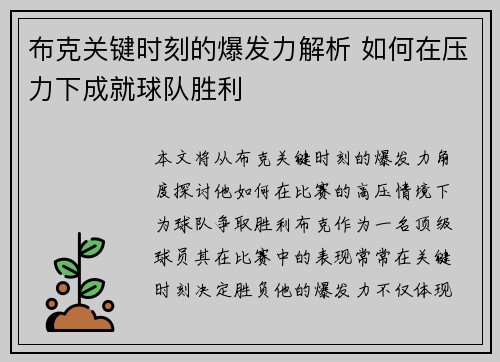 布克关键时刻的爆发力解析 如何在压力下成就球队胜利