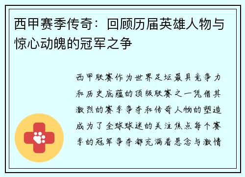 西甲赛季传奇：回顾历届英雄人物与惊心动魄的冠军之争