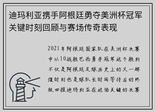 迪玛利亚携手阿根廷勇夺美洲杯冠军关键时刻回顾与赛场传奇表现