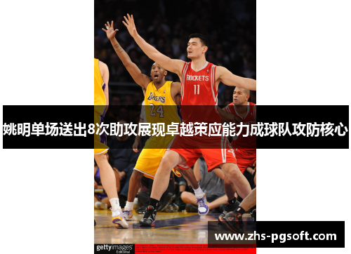 姚明单场送出8次助攻展现卓越策应能力成球队攻防核心