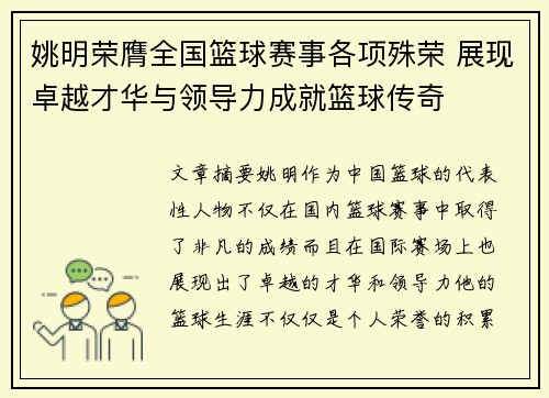 姚明荣膺全国篮球赛事各项殊荣 展现卓越才华与领导力成就篮球传奇