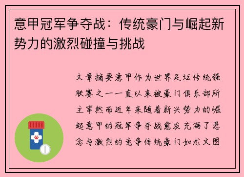 意甲冠军争夺战：传统豪门与崛起新势力的激烈碰撞与挑战