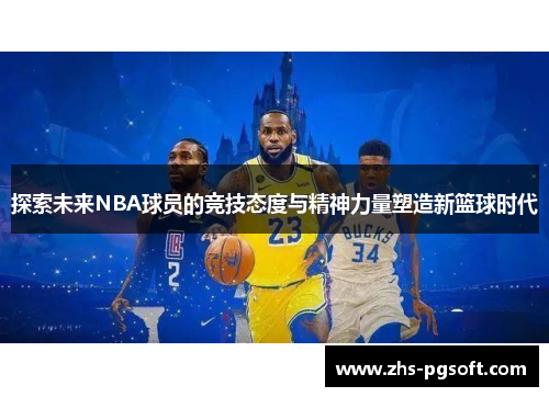 探索未来NBA球员的竞技态度与精神力量塑造新篮球时代