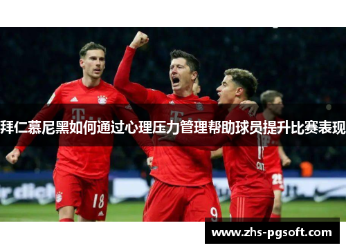 拜仁慕尼黑如何通过心理压力管理帮助球员提升比赛表现