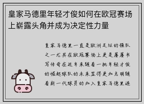 皇家马德里年轻才俊如何在欧冠赛场上崭露头角并成为决定性力量