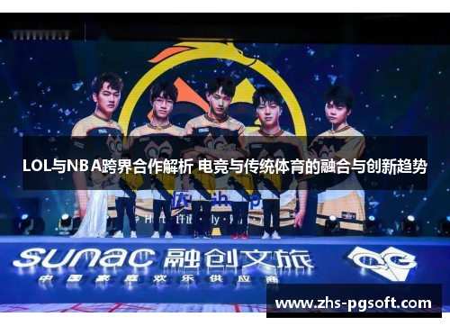 LOL与NBA跨界合作解析 电竞与传统体育的融合与创新趋势