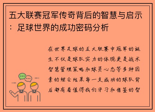 五大联赛冠军传奇背后的智慧与启示：足球世界的成功密码分析