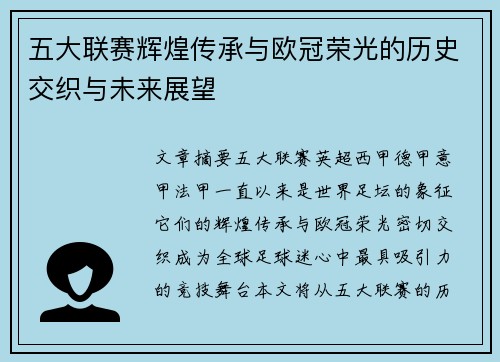 五大联赛辉煌传承与欧冠荣光的历史交织与未来展望