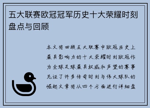 五大联赛欧冠冠军历史十大荣耀时刻盘点与回顾