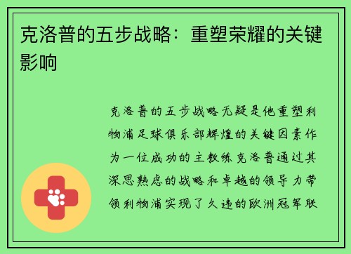 克洛普的五步战略：重塑荣耀的关键影响