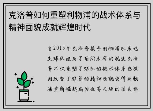 克洛普如何重塑利物浦的战术体系与精神面貌成就辉煌时代