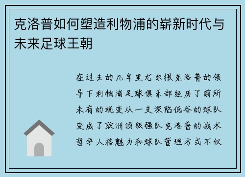 克洛普如何塑造利物浦的崭新时代与未来足球王朝
