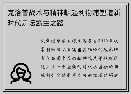 克洛普战术与精神崛起利物浦塑造新时代足坛霸主之路