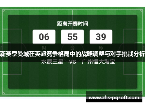 新赛季曼城在英超竞争格局中的战略调整与对手挑战分析
