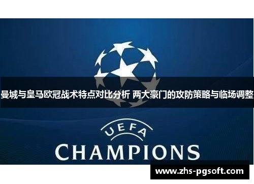 曼城与皇马欧冠战术特点对比分析 两大豪门的攻防策略与临场调整
