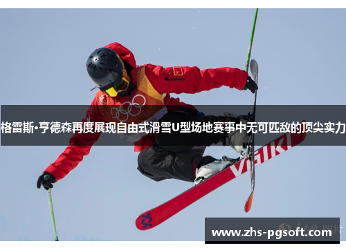 格雷斯·亨德森再度展现自由式滑雪U型场地赛事中无可匹敌的顶尖实力