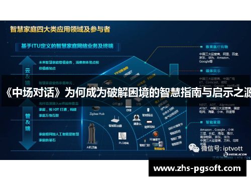 《中场对话》为何成为破解困境的智慧指南与启示之源