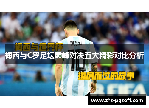 梅西与C罗足坛巅峰对决五大精彩对比分析