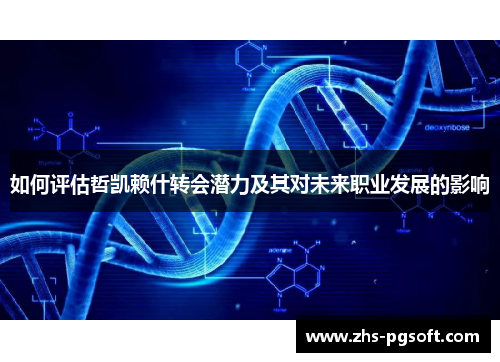 如何评估哲凯赖什转会潜力及其对未来职业发展的影响