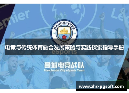 电竞与传统体育融合发展策略与实践探索指导手册