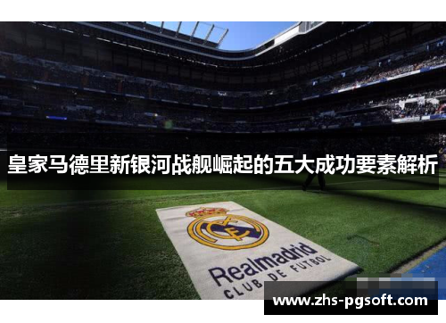 皇家马德里新银河战舰崛起的五大成功要素解析