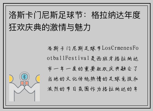 洛斯卡门尼斯足球节：格拉纳达年度狂欢庆典的激情与魅力