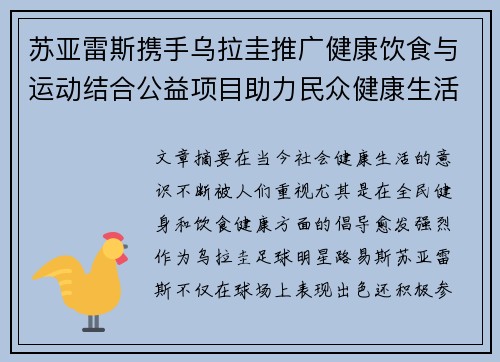 苏亚雷斯携手乌拉圭推广健康饮食与运动结合公益项目助力民众健康生活