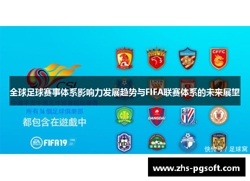 全球足球赛事体系影响力发展趋势与FIFA联赛体系的未来展望