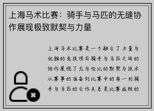 上海马术比赛：骑手与马匹的无缝协作展现极致默契与力量
