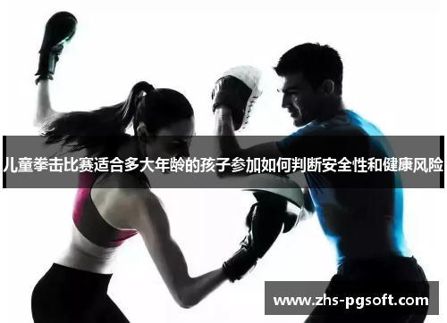 儿童拳击比赛适合多大年龄的孩子参加如何判断安全性和健康风险