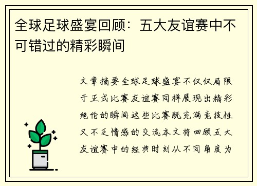 全球足球盛宴回顾：五大友谊赛中不可错过的精彩瞬间