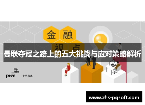 曼联夺冠之路上的五大挑战与应对策略解析