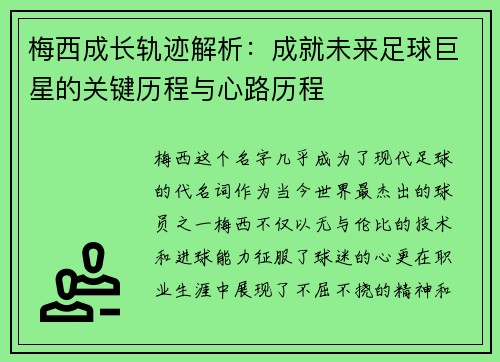 梅西成长轨迹解析：成就未来足球巨星的关键历程与心路历程