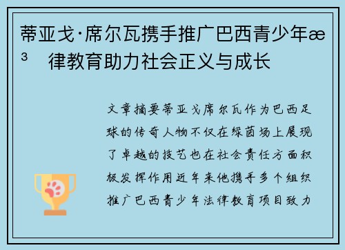 蒂亚戈·席尔瓦携手推广巴西青少年法律教育助力社会正义与成长