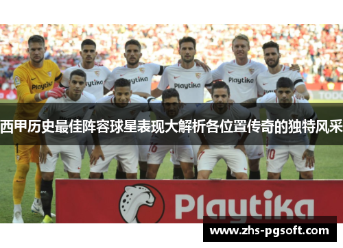 西甲历史最佳阵容球星表现大解析各位置传奇的独特风采