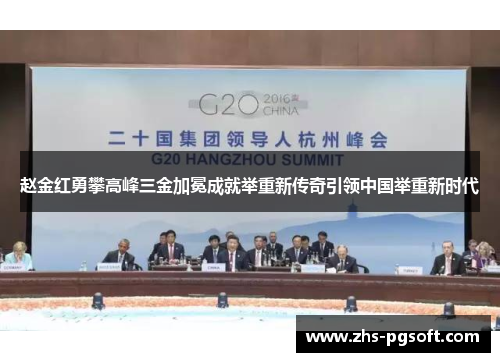 赵金红勇攀高峰三金加冕成就举重新传奇引领中国举重新时代