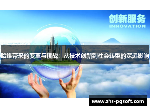 哈维带来的变革与挑战：从技术创新到社会转型的深远影响