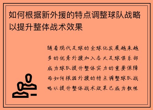 如何根据新外援的特点调整球队战略以提升整体战术效果