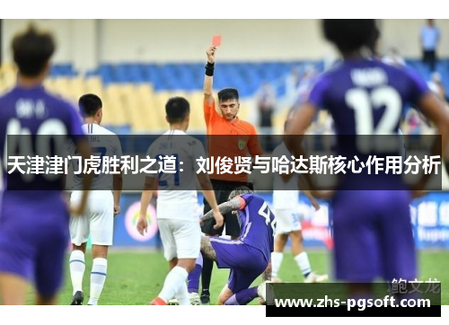 天津津门虎胜利之道：刘俊贤与哈达斯核心作用分析