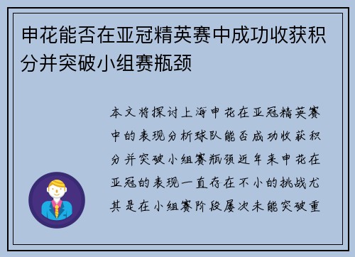 申花能否在亚冠精英赛中成功收获积分并突破小组赛瓶颈