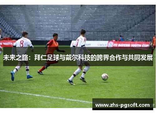 未来之路：拜仁足球与戴尔科技的跨界合作与共同发展