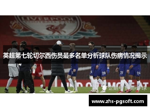 英超第七轮切尔西伤员最多名单分析球队伤病情况揭示