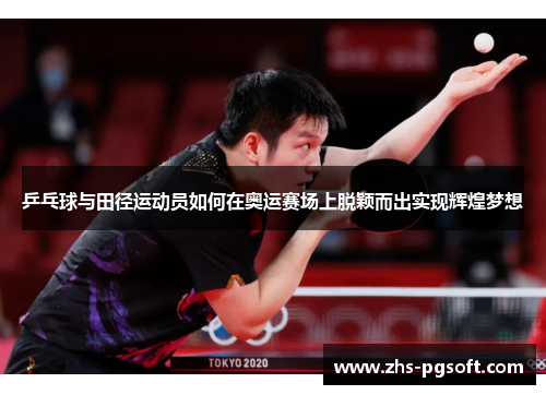乒乓球与田径运动员如何在奥运赛场上脱颖而出实现辉煌梦想