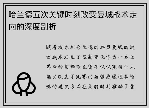 哈兰德五次关键时刻改变曼城战术走向的深度剖析