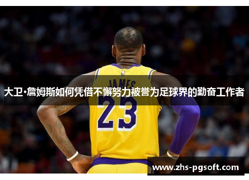 大卫·詹姆斯如何凭借不懈努力被誉为足球界的勤奋工作者