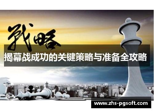 揭幕战成功的关键策略与准备全攻略 