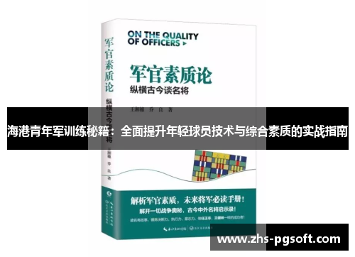 海港青年军训练秘籍：全面提升年轻球员技术与综合素质的实战指南