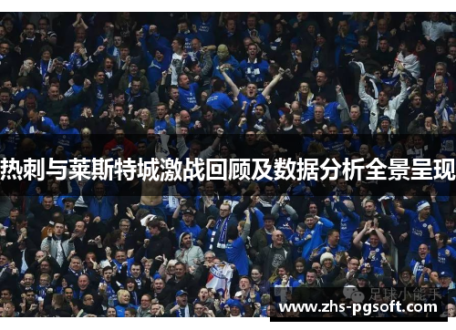 热刺与莱斯特城激战回顾及数据分析全景呈现